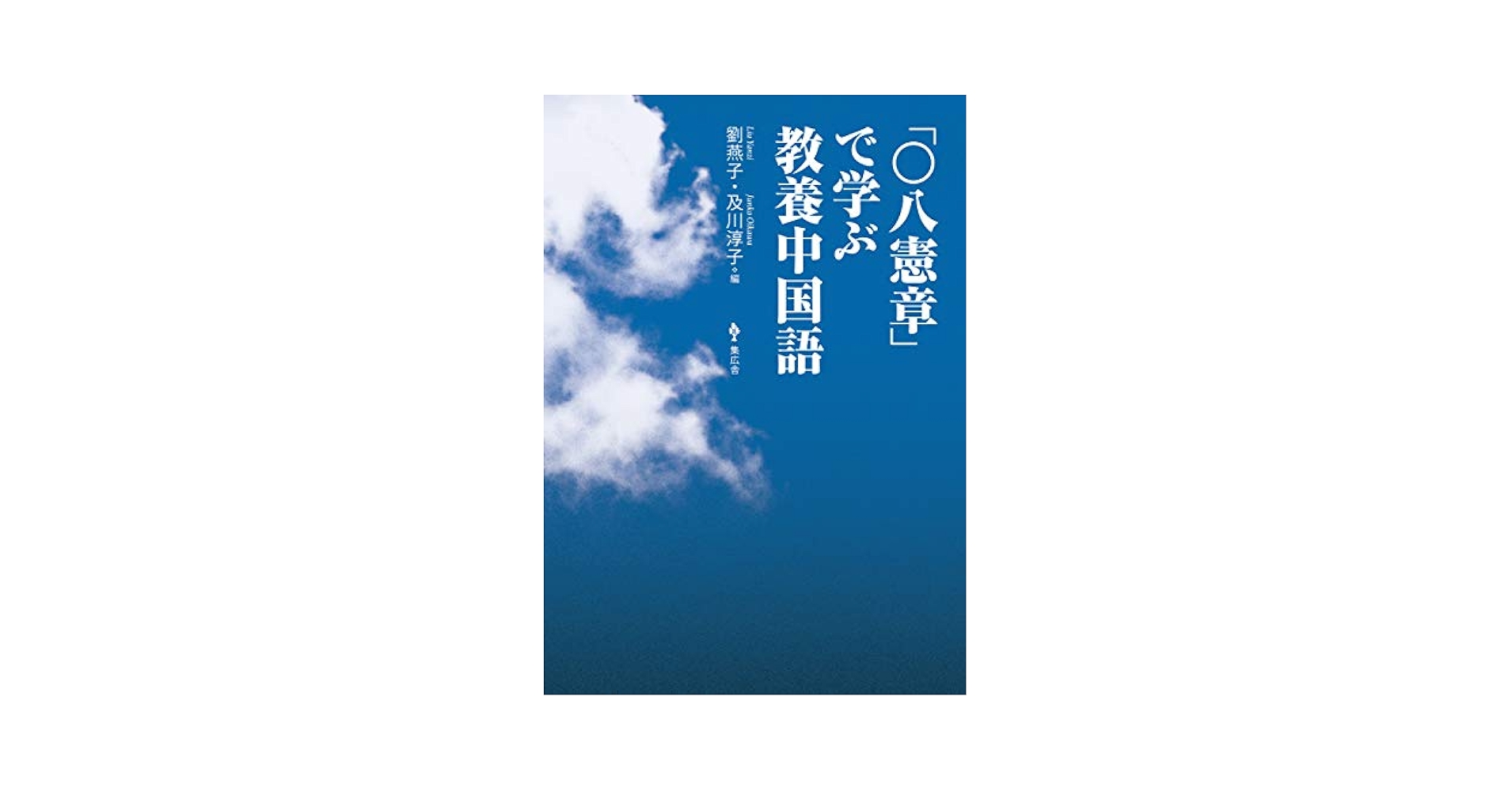 中国語書籍8冊 〇八憲章」で学ぶ教養中国語 | 劉燕子・及川淳子, 劉燕子・及川